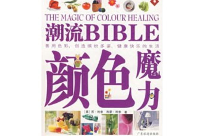 潮流BIBLE：快樂減壓、顏色魔力、心靈調養