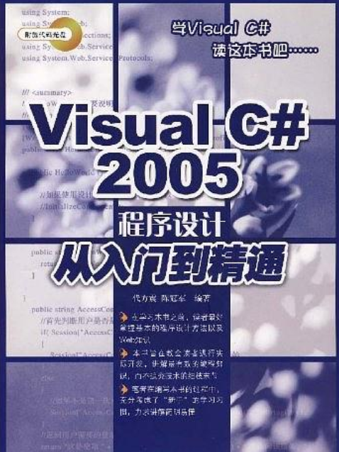 Visual C# 2005程式設計從入門到精通