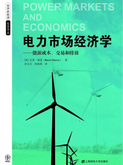 電力市場經濟學：能源成本、交易和排放