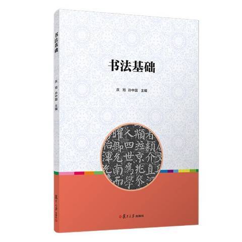 書法基礎(2021年復旦大學出版社出版的圖書)