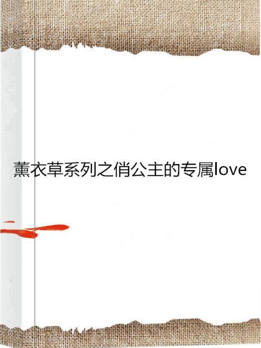 薰衣草系列之俏公主的專屬love