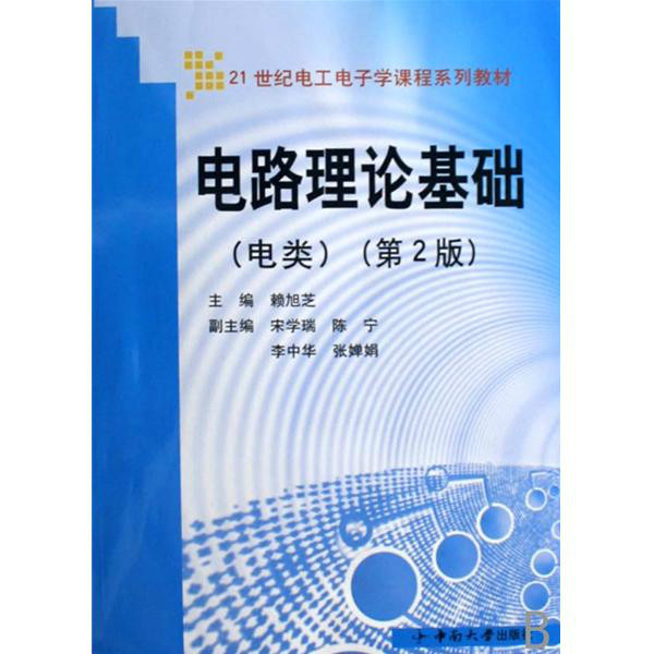 電路基礎·21世紀電工電子系列教材