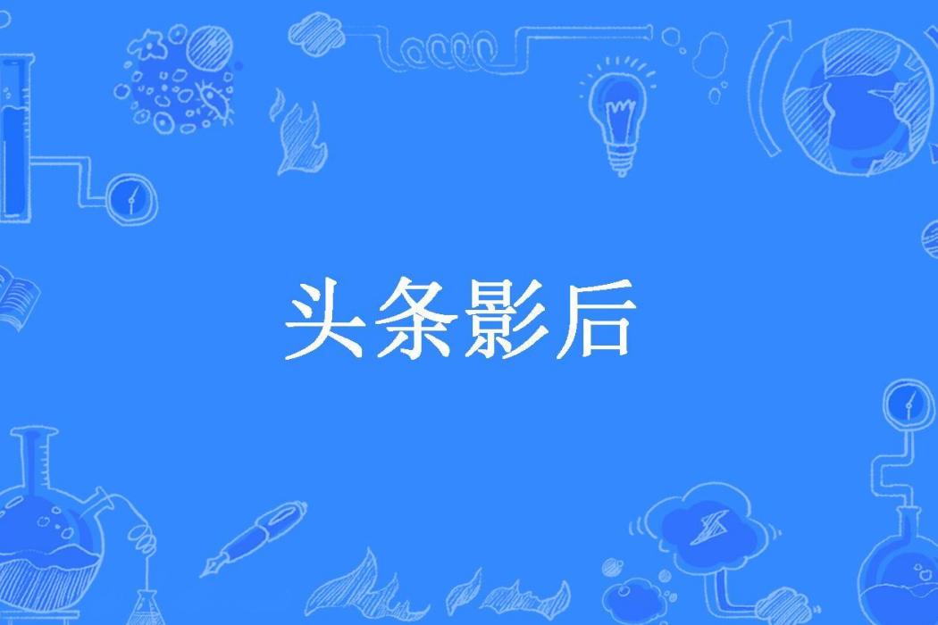 頭條影后(顧錦歌所著小說)