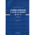 中國城鄉困難家庭社會政策支持系統建設藍皮書