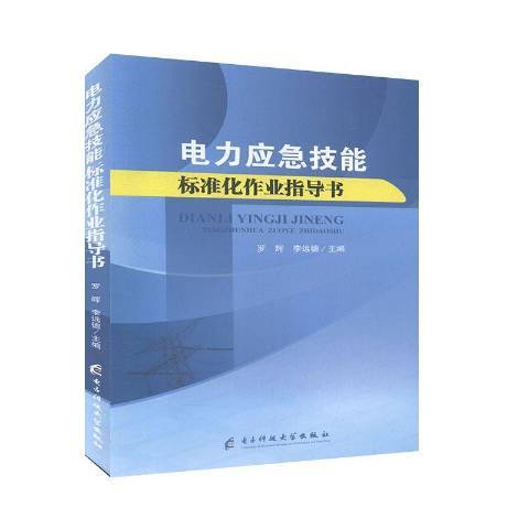 電力應急技能標準化作業指導書