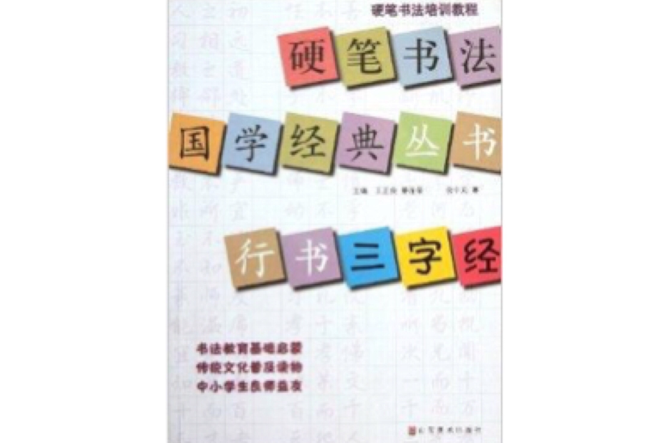 硬筆書法培訓教程：行書《三字經》