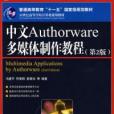 中文Authorware多媒體製作教程第二版