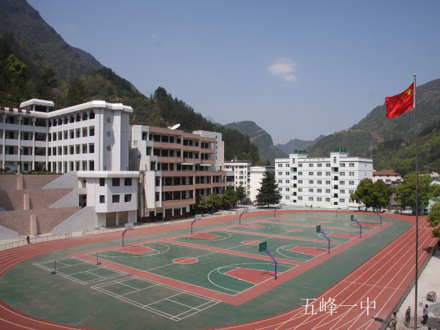 五峰土家族自治縣第一中學(五峰一中)