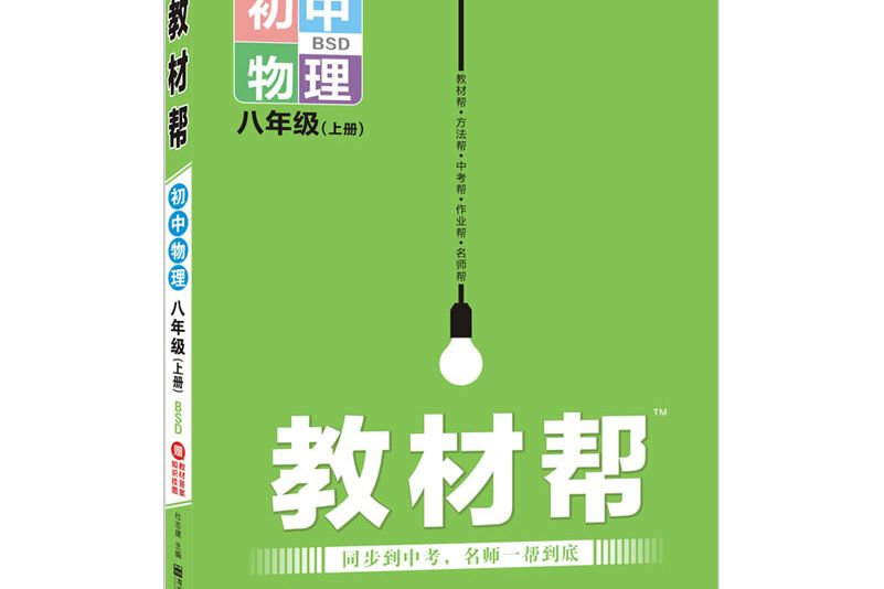 天星教育 2021學年教材幫國中八上八年級上冊物理 BS