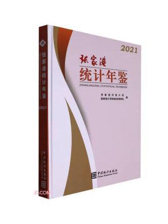 張家港統計年鑑(2021)