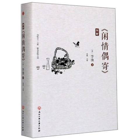 圖解閒情偶寄(2020年浙江工商大學出版社出版的圖書)