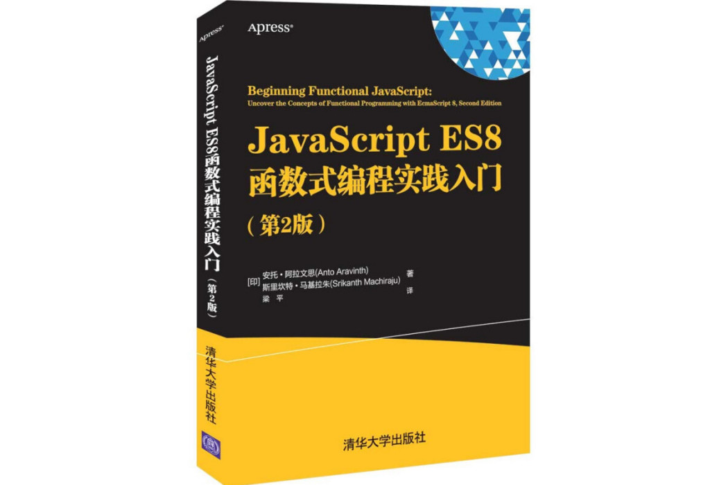 JavaScript ES8函式式編程實踐入門（第2版）