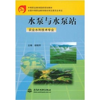 農業水利技術專業：水泵與水泵站