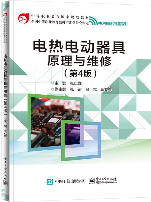 電熱電動器具原理與維修（第4版）(2023年電子工業出版社出版的圖書)