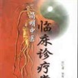 簡明中醫臨床診療常規(2000年廣東科技出版社出版的圖書)