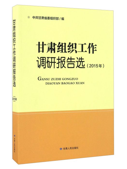 甘肅組織工作調研報告選（2015年）