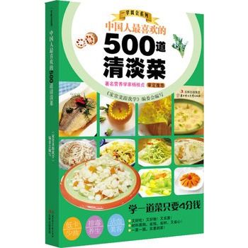 中國人最喜歡的500道清淡菜