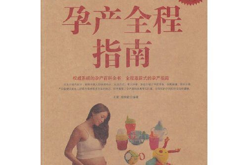 孕產全程指南(是 2011年中國華僑出版社出版的圖書)