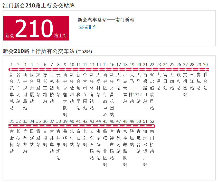 新會公交210路