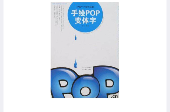 手繪POP變體字-中國POP設計聯盟