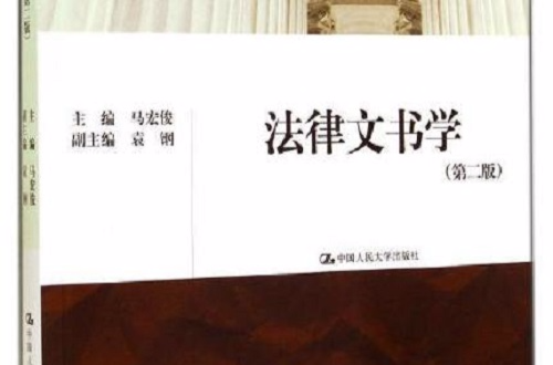 21世紀中國高校法學系列教材：法律文書學