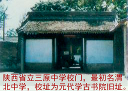 陝西省立三原中學（元朝學古書院舊址）校門