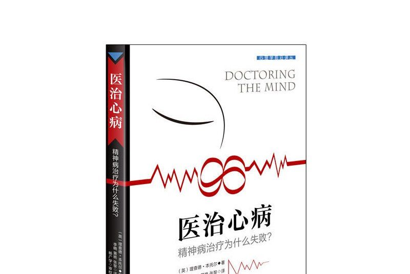 醫治心病：精神病治療為什麼失敗？