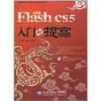 Flash CS5入門與提高