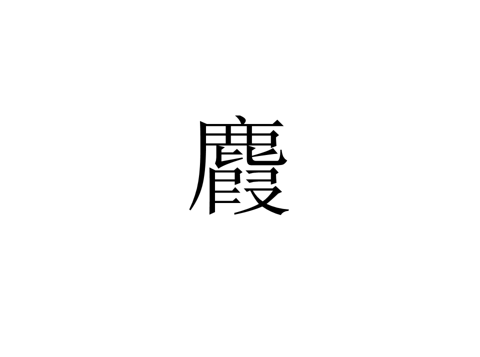 麚