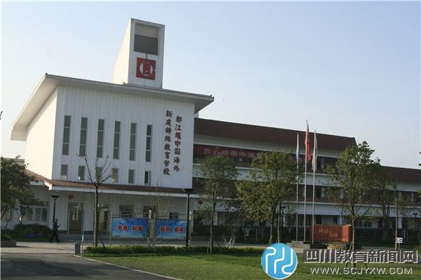 都江堰市特殊教育學校