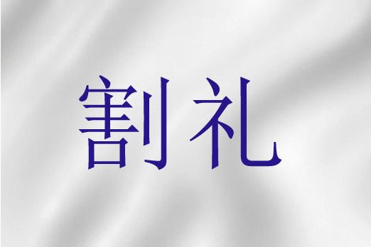 割禮(聖經詞語)