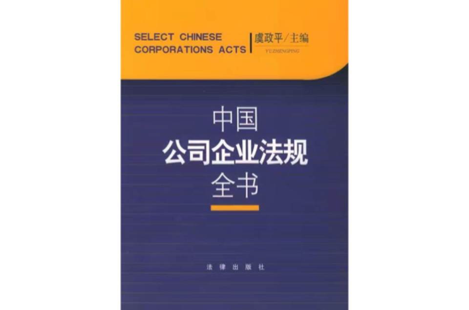 中國公司企業法規全書