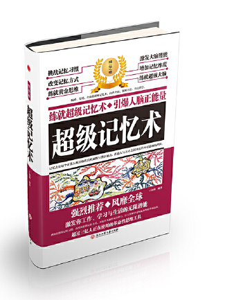 超級記憶術(2018年浙江工商大學出版社出版的圖書)