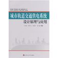 城市軌道交通供電系統設計原理與套用