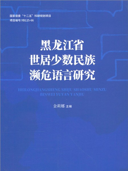 黑龍江省世居少數民族瀕危語言研究