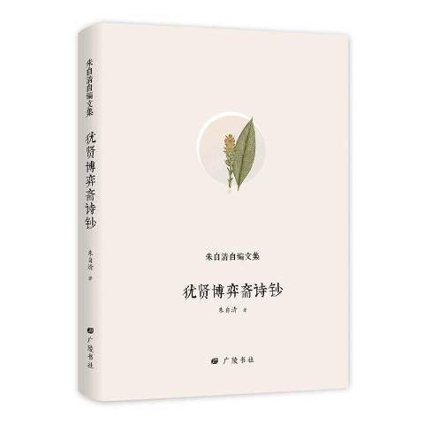 猶賢博弈齋詩鈔(2018年廣陵書社出版的圖書)