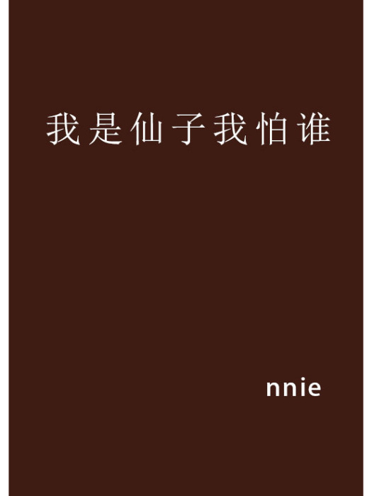 我是仙子我怕誰(nnie創作的網路小說)