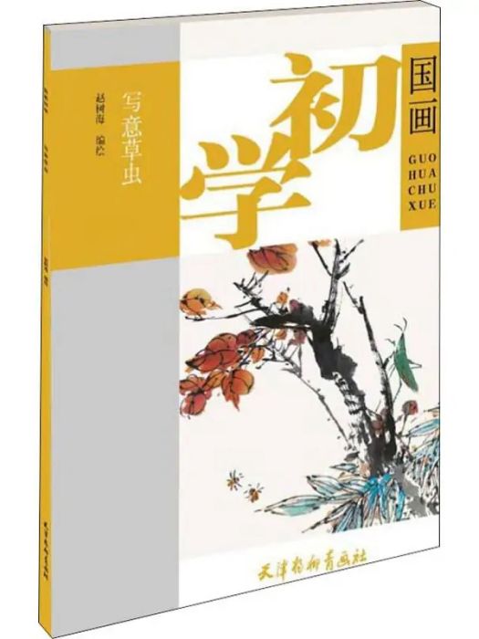 寫意草蟲(2020年天津楊柳青畫社出版的圖書)