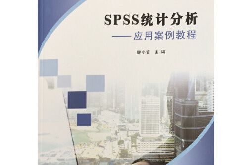 spss統計分析——套用案例教程