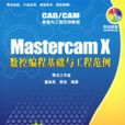 MastercamX數控編程基礎與工程範例