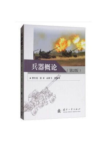 兵器概論(2018年國防工業出版社出版的圖書)