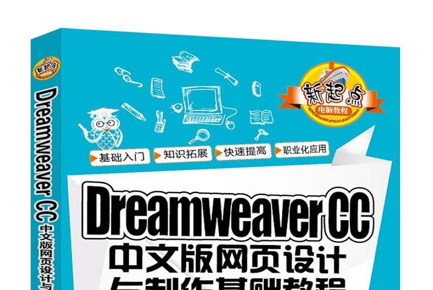 Dreamweaver CC 中文版網頁設計與製作基礎教程