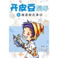 開皮豆囧事6：海盜就在身邊