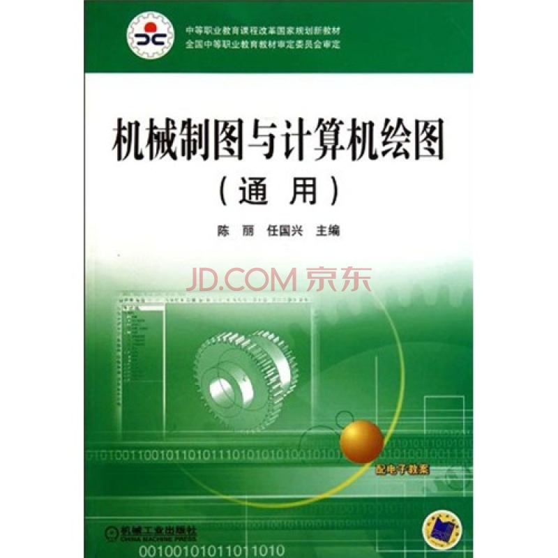 機械製圖與計算機繪圖(機械工業出版社2010年8月版圖書)