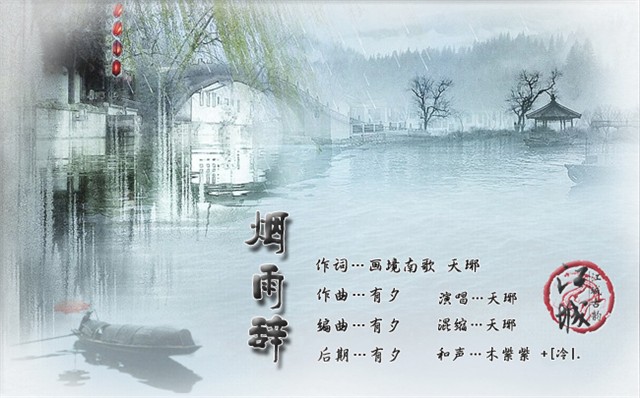 煙雨辭