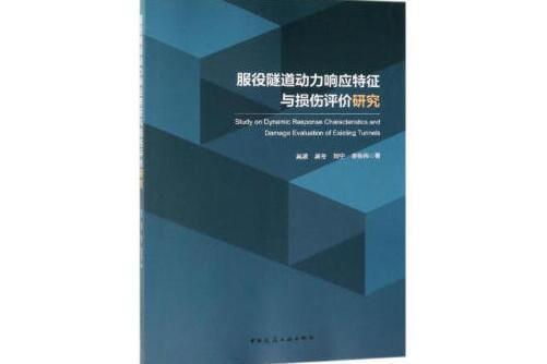 服役隧道動力回響特徵與損傷評價研究