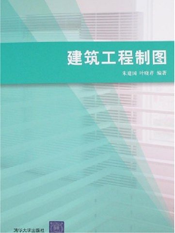 建築工程製圖(建築工程製圖（配光碟）)