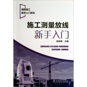 建築施工新手入門系列：施工測量放線新手入門