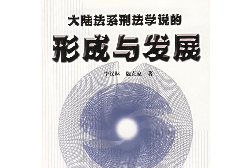 大陸法系刑法學說的形成與發展