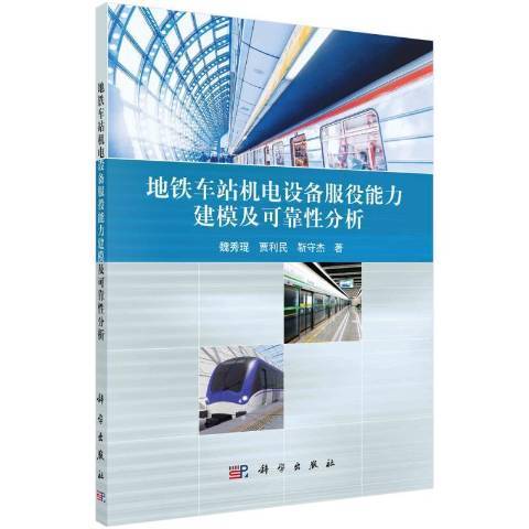 捷運車站機電設備服役能力建模及可靠性分析